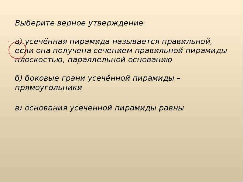 Верное утверждение свойства. Выберите верное утверждение. Выбрать верные утверждения. Выберите верное утверждение если. Пирамида выберите правильные утверждения.