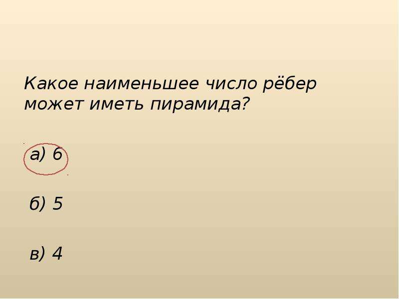 Наименьшее число ребер пирамиды