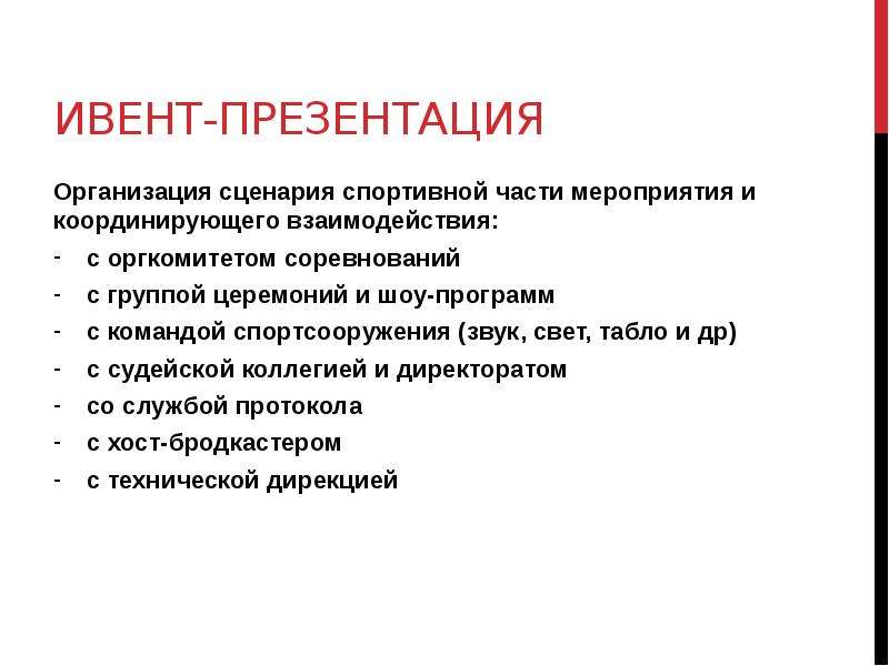 Части мероприятия. Ивент презентация. Ивент менеджер презентация. Этапы ивент менеджмента.