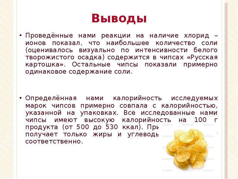 Выводить проводить. Вывод о чипсах. Количество соли в чипсах. Заключение о чипсах. Чипсы таблицы.