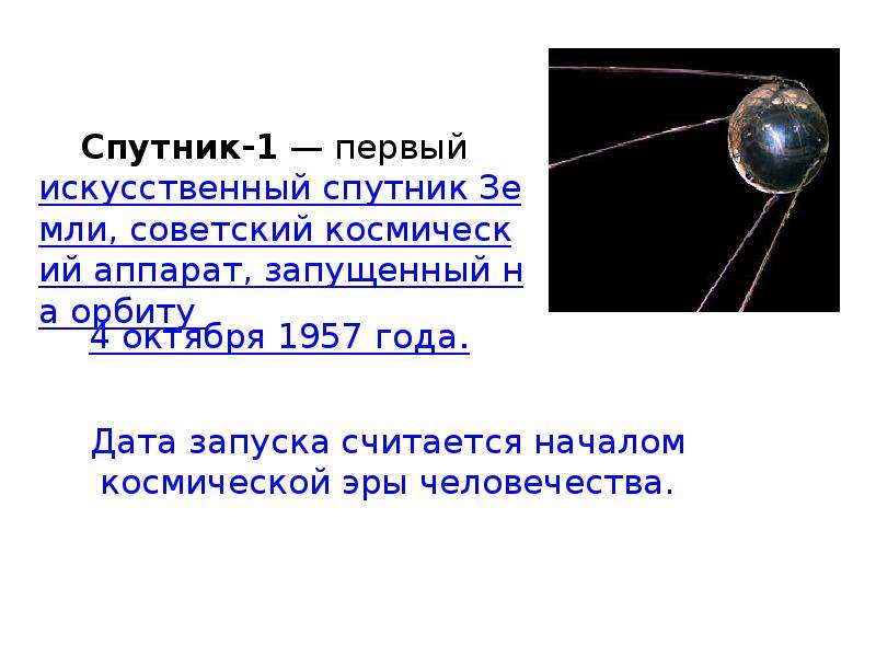 Какая дата стала началом космической эры человечества. Первый Спутник земли запущенный 4 октября 1957. Спутник 1. Спутник ИСЗ-1. Первый Спутник земли презентация.