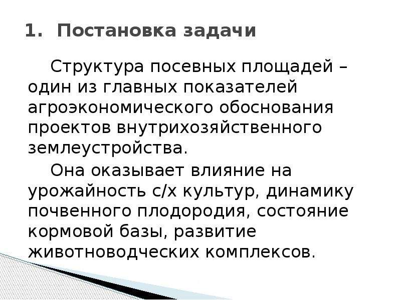 Задачи структуризации. Агроэкономические условия оптимизации структуры посевных площадей.. Презентация структура посевных площадей слайды для презентации. Как выразить на слайдах структуру посевных площадей треугольников.