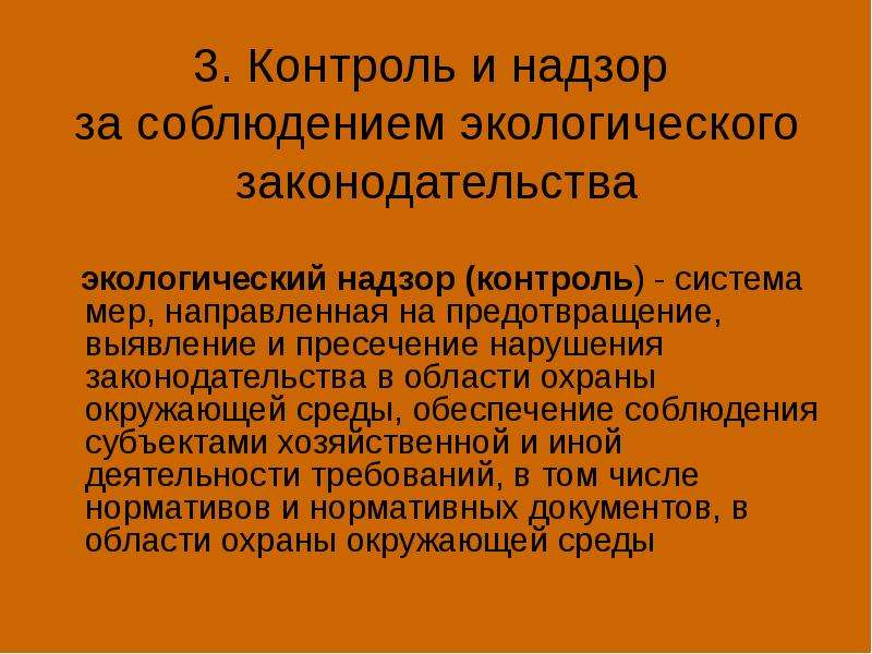 Государственный контроль за соблюдением законодательства