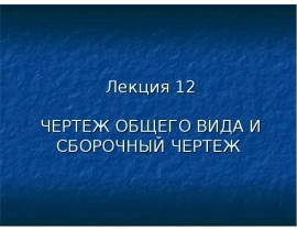Чертеж общего вида и сборочный чертеж
