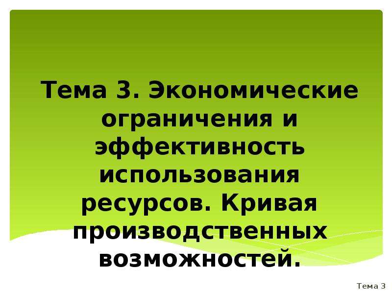 Экономические ограничения. Типы экономических ограничений. Экономические ограничения примеры. Ограничения в экономике.