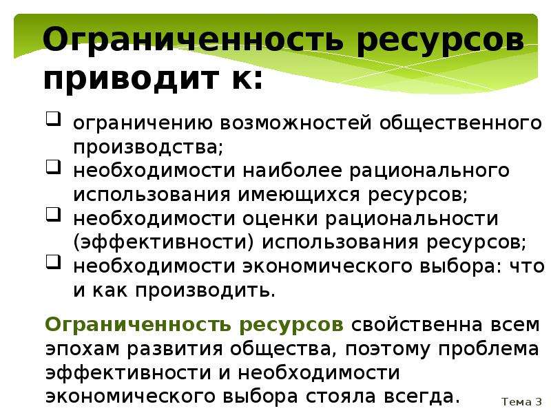 Возможность использования ресурсов. Экономические ограничения. Экономические ограничения примеры. Экономические ограничения в экономике. Экономические ограничения кратко.