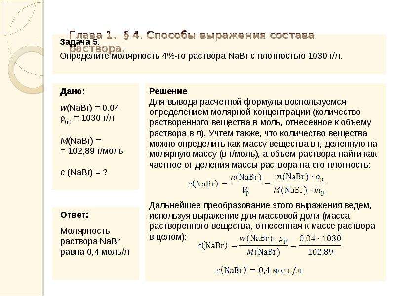 Как найти молярность раствора. Способы выражения состава растворов. Молярность раствора. Задачи на нахождение молярности. Формула определения молярности раствора.