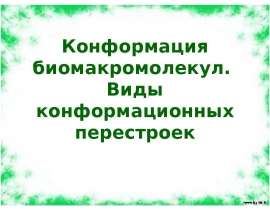 Конформация биомакромолекул. Виды конформационных перестроек