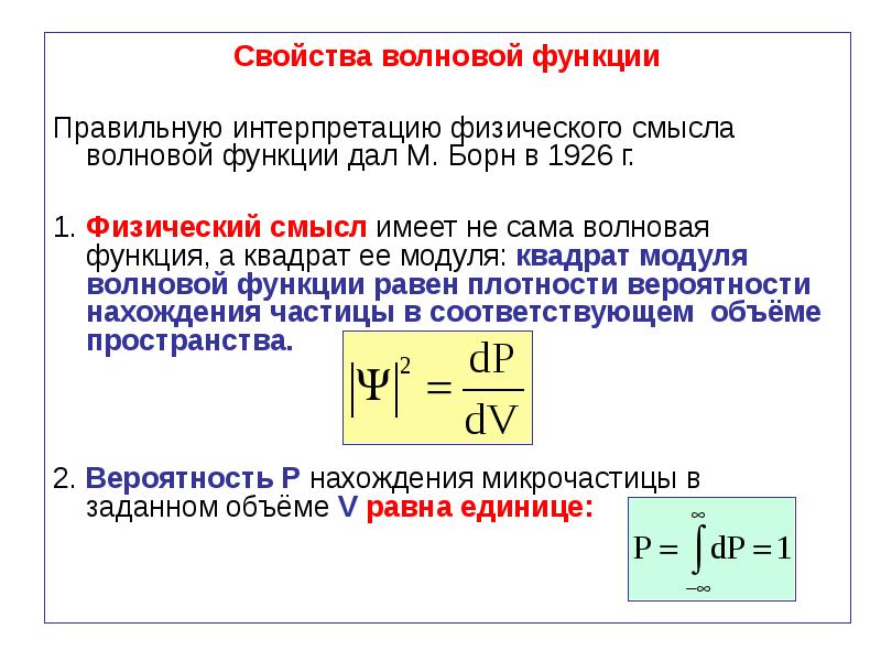 Интерпретация волновой функции