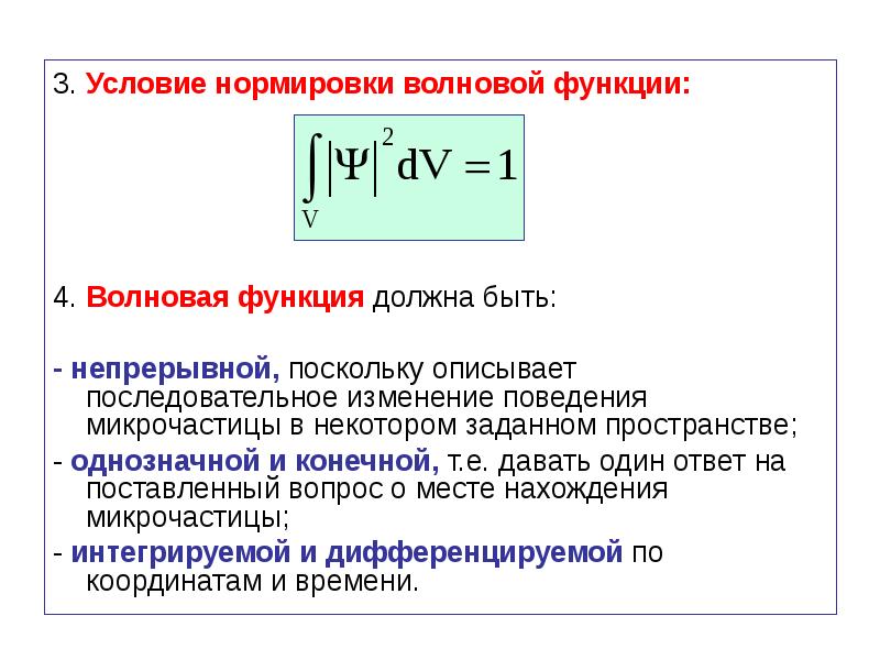 Интерпретация волновой функции