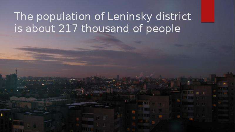 The population of Leninsky district is about 217 thousand of people