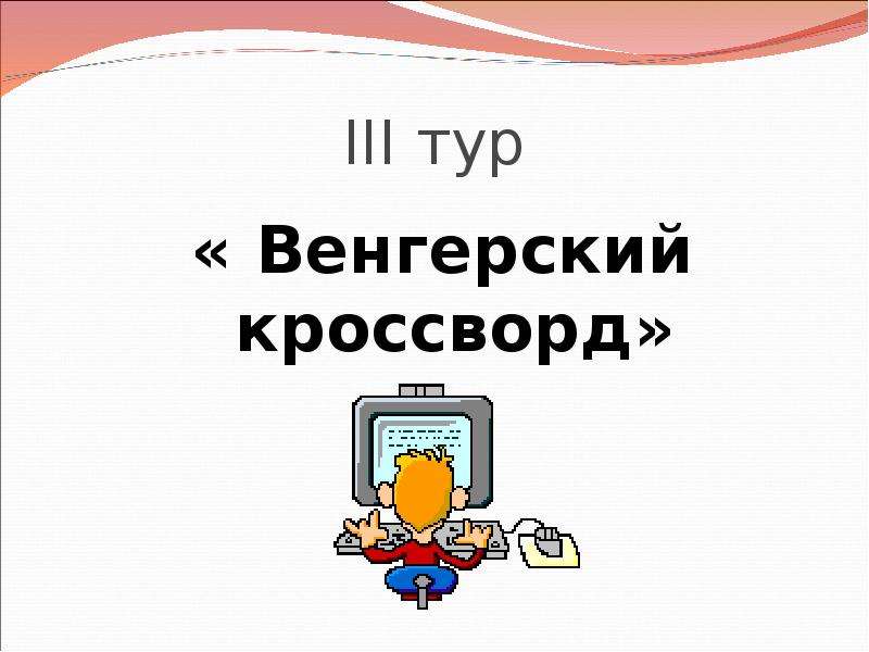 Викторина по информатике 6 класс с ответами презентация