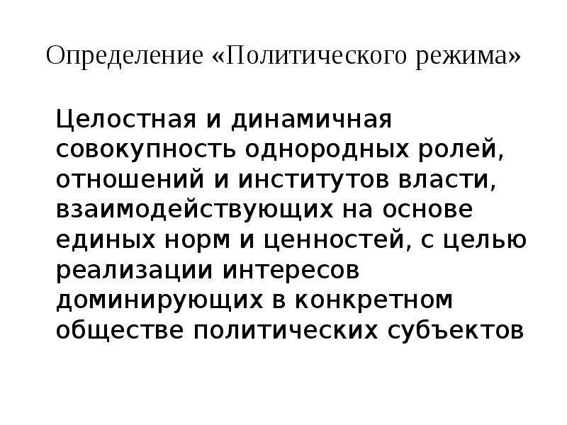 Однородная совокупность. Факторы определяющие политический режим. Политология определение. Критерии определения политического режима. Политическое измерение это.