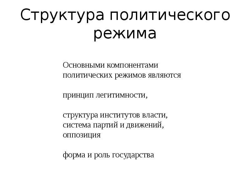 Политический режим это. Структура политического режима.