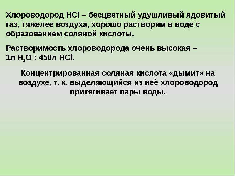 Растворимость хлороводорода в воде. Применение хлороводорода. Бесцветный ядовитый ГАЗ. Хлороводород бесцветный ГАЗ.