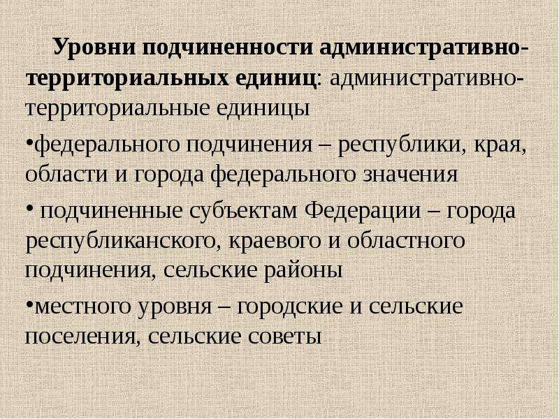 Административно территориальная единица определение. Иерархия административно-территориальных единиц. Территориально-административная единица это. Административно-территориальное районирование. Административно-территориальная единица это.