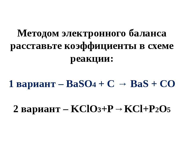 Расставьте коэффициенты в схеме химической реакции co o2 co2 методом электронного баланса