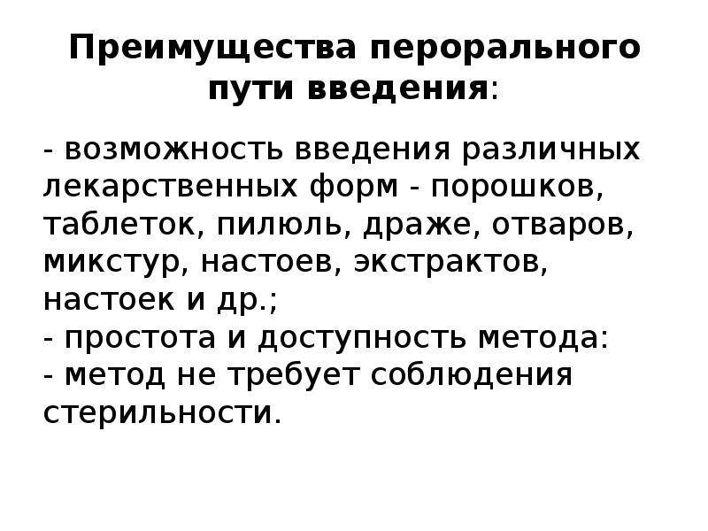 Пероральное применение. Способы применения лекарственных средств (пути введения). Пероральный путь введения лекарственных средств. Пероральный метод введения лекарственных средств. Преимущества перорального пути введения лекарственных.