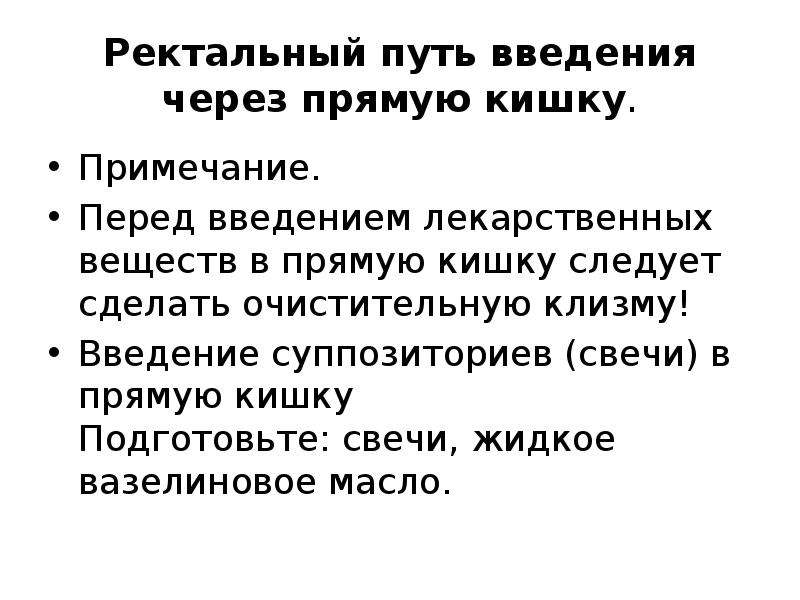 Перед введением. Ректальный путь введения лекарственных средств. Введение лекарств через прямую кишку. Введение свечи в прямую кишку. Ректальный путь введения лекарственных веществ.