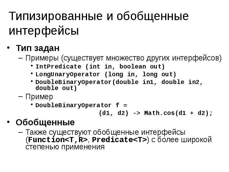 Io язык программирования. Типы интерфейсов. Java обобщенный Интерфейс. Функциональные интерфейсы java. Функциональные интерфейсы java function.