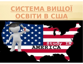 Вища освіта у США