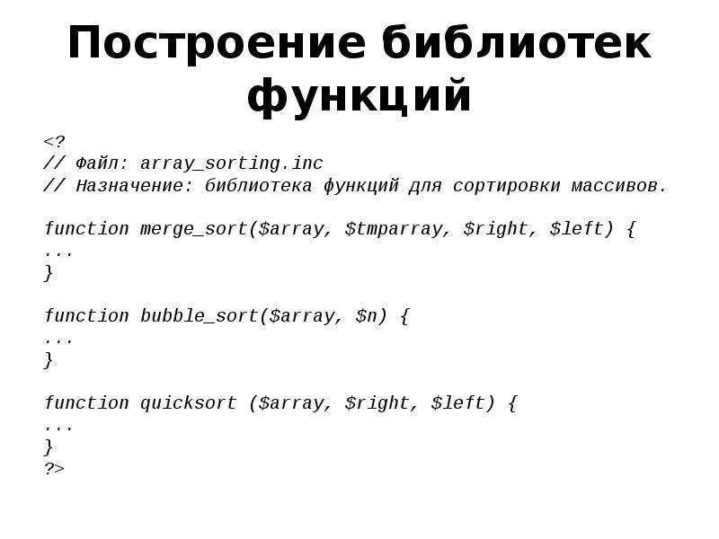 Функции файлов. Библиотека для функции sort. Неизменяемый массив в функции.