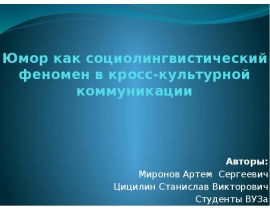 Юмор как социолингвистический феномен в кросс-культурной коммуникации