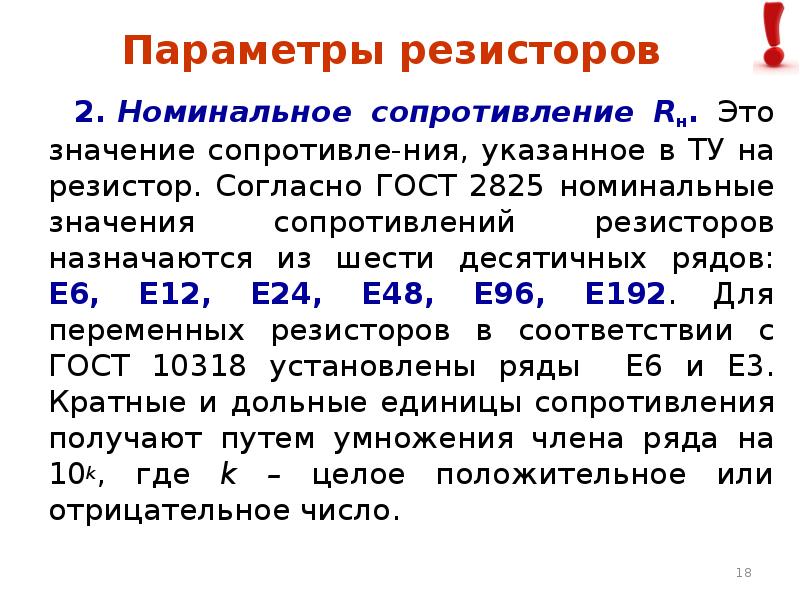 Параметры сопротивления. Номинальное сопротивление. Основные параметры резисторов. Номинальные значения сопротивлений.