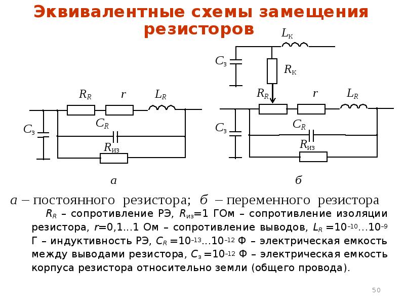 Непрерывное сопротивление. Схема замещения переменного резистора. Эквивалентная схема резистора на высоких частотах. Эквивалентная схема замещения диффузионного резистора. Схема замещения диффузионного резистора.