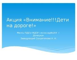 Акция «Внимание! Дети на дороге!»