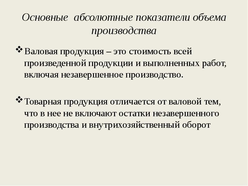 Абсолютный основной. Основные показатели объема производства. Товарная и Валовая продукция отличия. Объем производства валовой продукции это. Товарная продукция отличается от валовой тем, что.