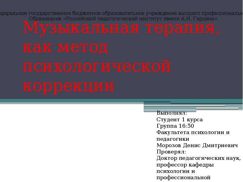 Музыкальная терапия как метод психологической коррекции презентация