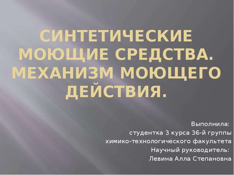 Реферат: Физико - химические свойства тканей и загрязнений. Моющие средства