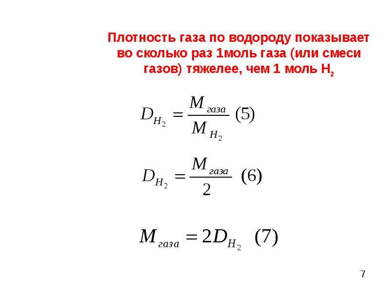 Плотность вещества по водороду формула. Относительная плотность газа по водороду. Относительная плотность газа формула. Как найти плотность газа по формуле. Относительная плотность смеси газа.