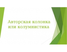 Авторская колонка или колумнистика