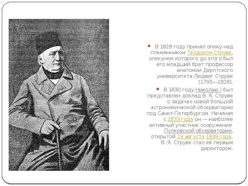Доклад по теме Василий Яковлевич Струве