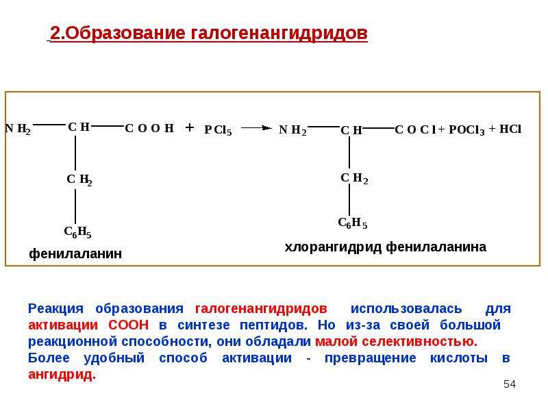 3 пептид. Образование галогенангидридов из аминокислоты. Способы образования пептидов. Способы образования трипептида. Получение галогенангидридов из аминокислот.