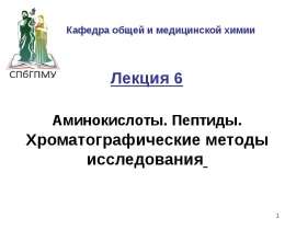 Аминокислоты. Пептиды