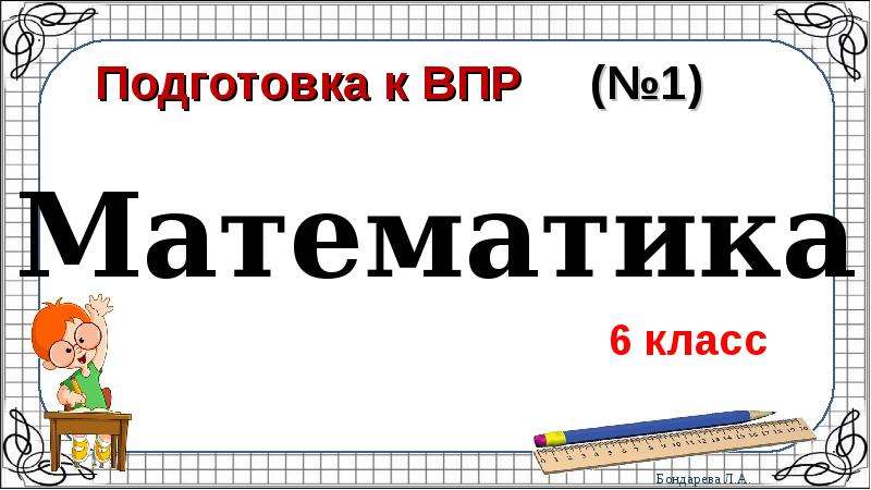Презентация подготовка к впр 6 класс русский. Карман для математика 6 класс презентация.