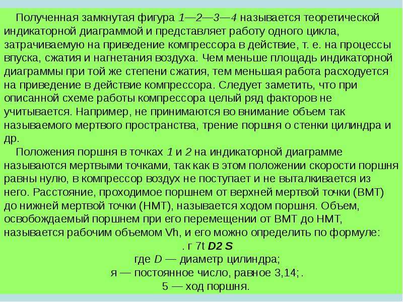 Время полного оборота называется. Влияние мертвого пространства на работу компрессора. Что называется мертвым объемом компрессора. Расстояние, проходим поршнем между мертвыми точками, называют.