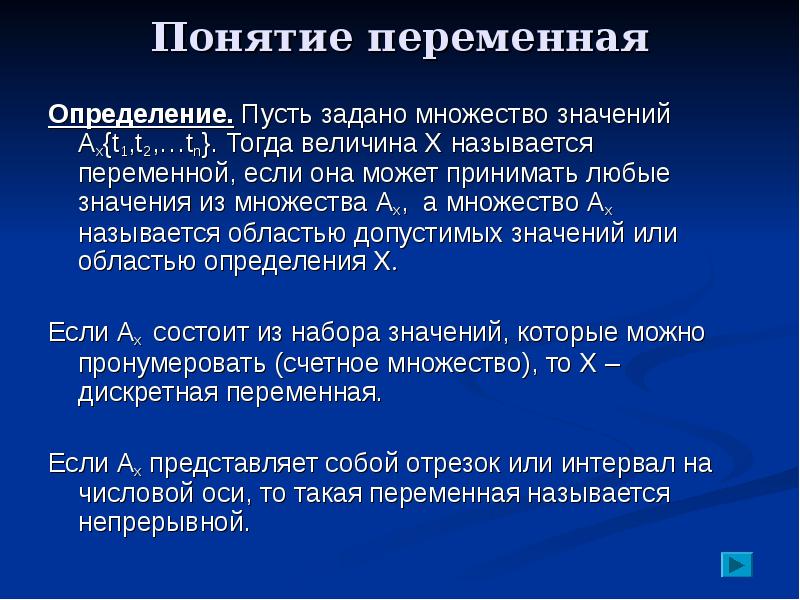 Понятие переменной. Концепция переменной. Какая переменная определяет множество значений. Переменная определение.