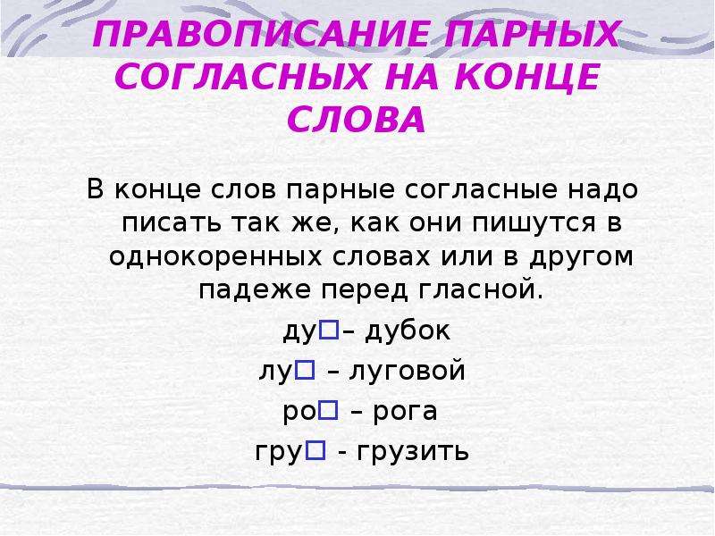 Записать слова парные согласные. Правописание парных согласных. Написание слов с парными согласными. Написание парных согласных на конце слова. Парная согласная на коне.