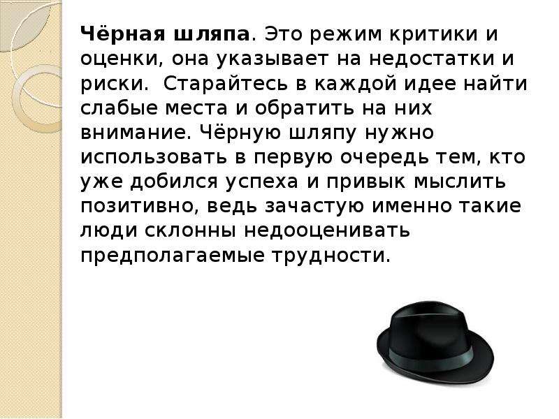 Шляпа мыслей для женщин. 6 Шляп де Боно. 6 Шляп мышления Эдварда де Боно. Черная шляпа де Боно.