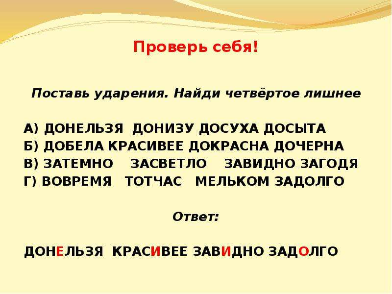 Поставьте ударения в следующих. Донельзя ударение. Поставь ударение в словах засветло. Досуха ударение в слове. Дочерна ударение.