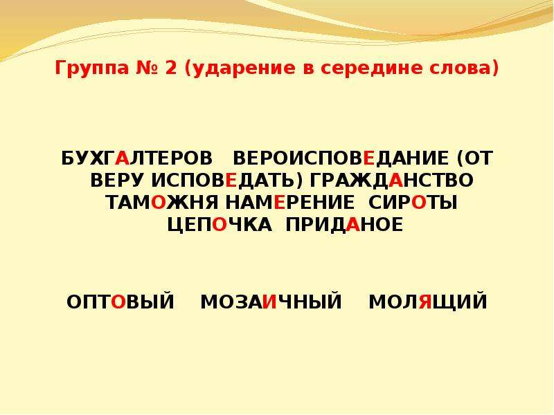 Цепочка ударение. Ударение в середине слова. Слова с ударением в середине слова. Бухгалтеров ударение в слове. Слова с ударением посередине слова.