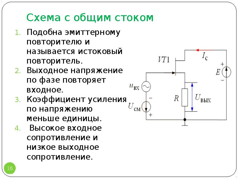 Схема истокового повторителя на полевом транзисторе