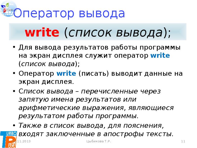 Оператор выводит на экран. Структура программы операторы вывода. Оператор вывода. Список вывода в операторе вывода. Вывод списка.