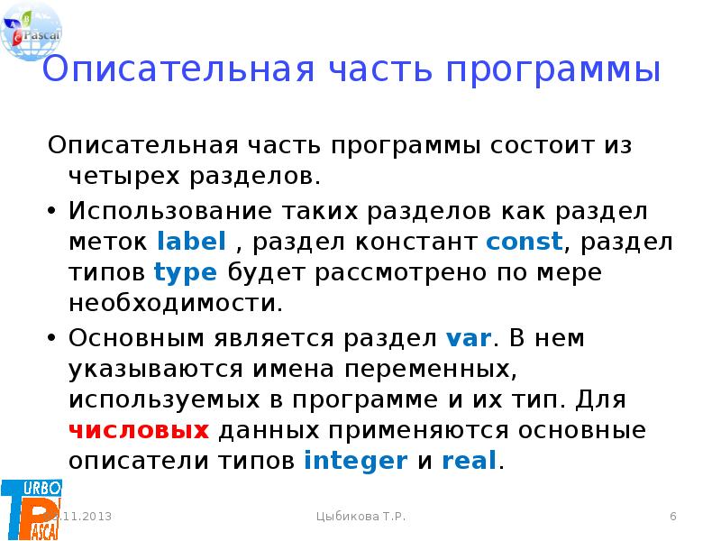 Предложения 4 5 содержат описание. Описательная часть программы Паскаль. Структура программы это в информатике. Структура Pascal - программы. Разделы описательной части. Какие типы данных можно не описывать в описательной части программы?.