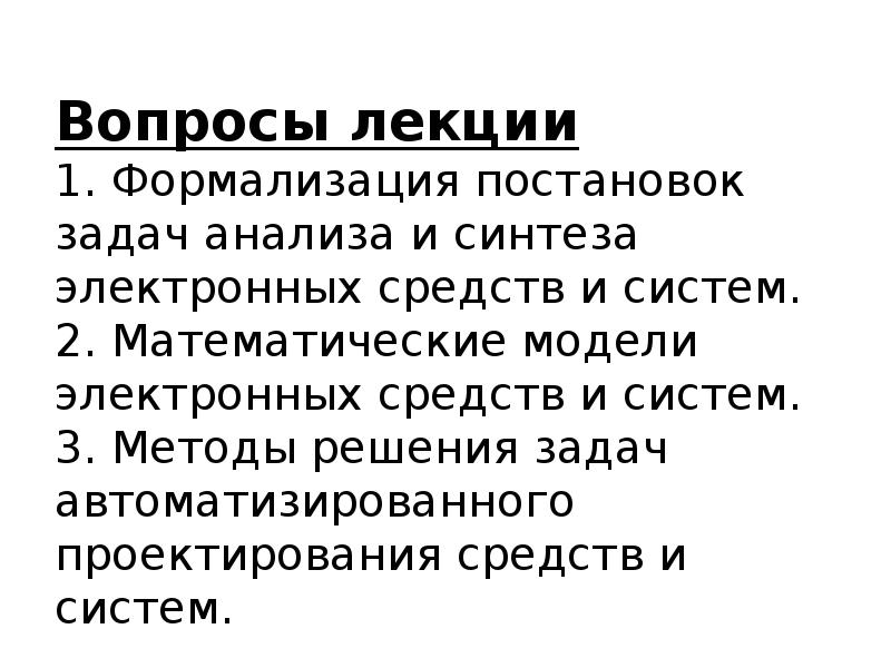 Решение задач анализа и синтеза