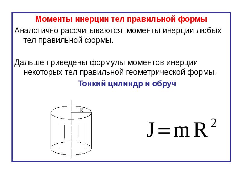 Инерция цилиндра. Моменты инерции тел правильной формы. Момент инерции момент формула. Момент инерции барабана формула. Момент инерции полого барабана.